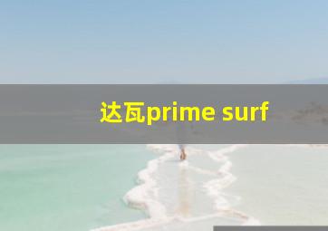 达瓦prime surf